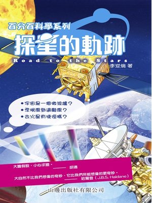 cover image of 探星的軌跡